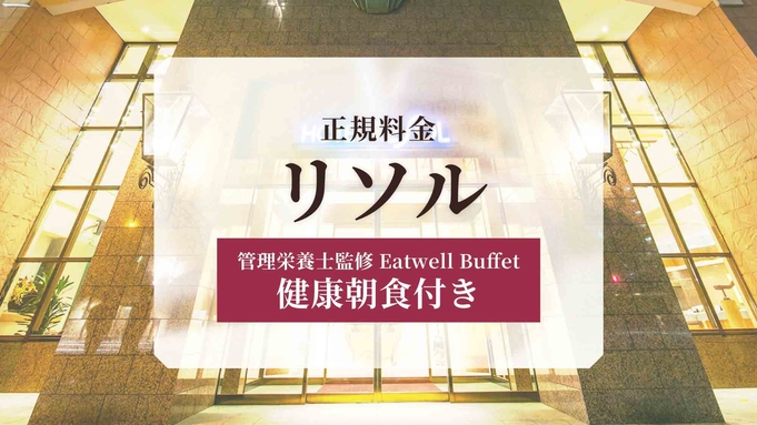 【正規料金】リソル中島公園でご宿泊いただける各お部屋タイプをご案内！＜朝食付き＞